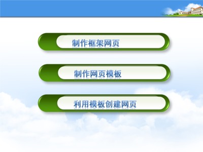 利用Dreamweaver框架模板高效創(chuàng)建網(wǎng)頁