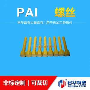 君華特塑最新研發(fā)PAI螺絲 引領常州塑料制品技術新突破